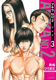 アキラNo.2 新装版（3）【電子限定特典ペーパー付き】