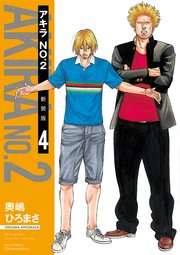 アキラNo.2 新装版（4）【電子限定特典ペーパー付き】