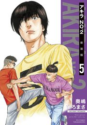 アキラNo.2 新装版（5）【電子限定特典ペーパー付き】