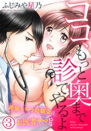 ココ、もっと奥まで診てやるよ～絶倫エリート幼馴染はお医者サマ！？（3）