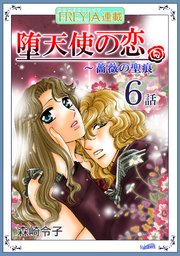 薔薇の聖痕番外編～堕天使の恋『フレイヤ連載』 6話