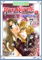 薔薇の聖痕番外編～堕天使の恋『フレイヤ連載』 7話