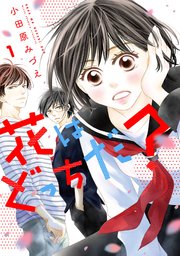 花はどっちだ？ 分冊版 ： 6