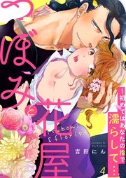 つぼみと花屋～初めてはあなたの指で濡らして…4