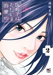 Dr.吟子はただいま痴療中 2