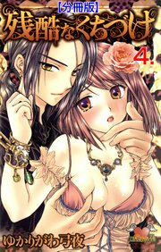残酷なくちづけ【分冊版】 4