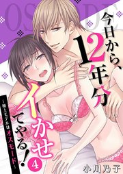 今日から、12年分イかせてやる!～極上モデルはオスモード～ 4巻