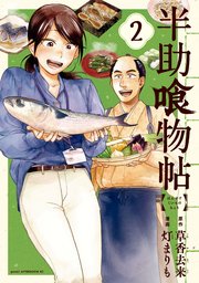 半助喰物帖（2）