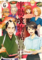 半助喰物帖（6）