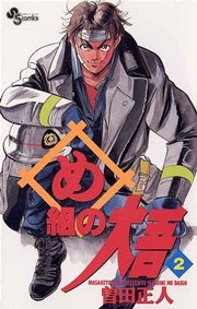 め組の大吾 2