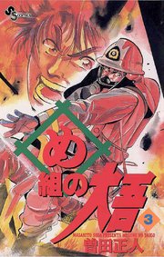 め組の大吾 3