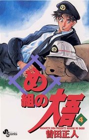 め組の大吾 4