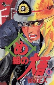め組の大吾 5