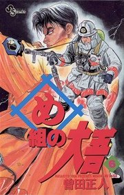 め組の大吾 6