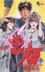め組の大吾 7