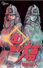 め組の大吾 8