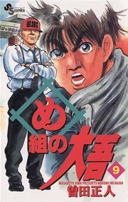 め組の大吾 9