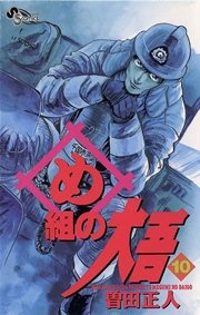 め組の大吾 10