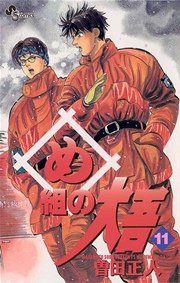 め組の大吾 11