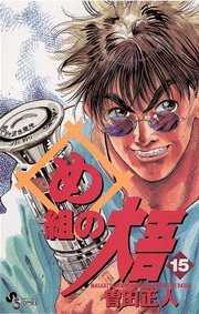 め組の大吾 15