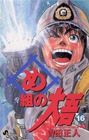 め組の大吾 16
