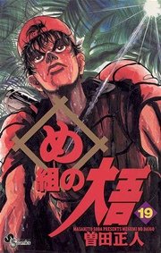 め組の大吾 19