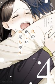 私の正しいお兄ちゃん（4） 【電子限定描きおろし漫画つき】