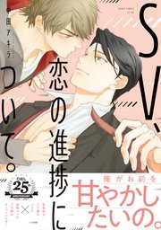 SV、恋の進捗について。