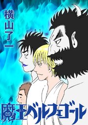魔王ベルフェゴール(2)