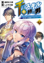 千のスキルを持つ男 異世界で召喚獣はじめました！ 表紙