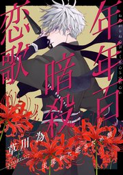 花ゆめAi 年年百暗殺恋歌 story07