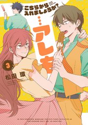 こちらから入れましょうか？…アレを（3）