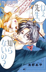 ねぇ先生、知らないの？ 2