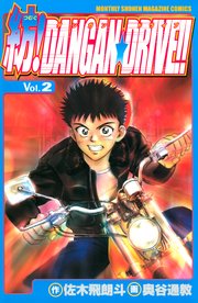 紡！DANGAN☆DRIVE！！（2）