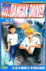 紡！DANGAN☆DRIVE！！（3）