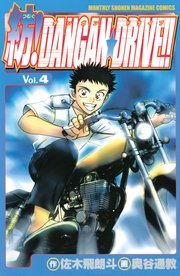 紡！DANGAN☆DRIVE！！（4）