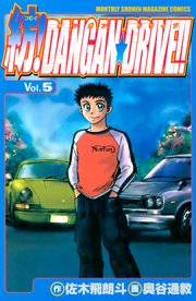 紡！DANGAN☆DRIVE！！（5）