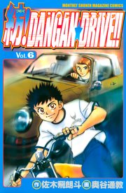 紡！DANGAN☆DRIVE！！（6）