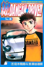 紡！DANGAN☆DRIVE！！（8）