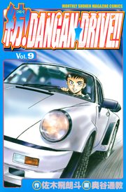 紡！DANGAN☆DRIVE！！（9）