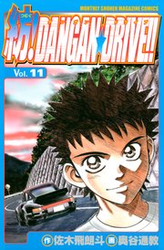 紡！DANGAN☆DRIVE！！（11）