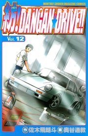 紡！DANGAN☆DRIVE！！（12）