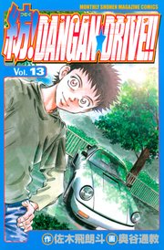 紡！DANGAN☆DRIVE！！（13）