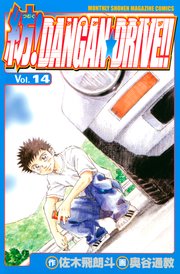 紡！DANGAN☆DRIVE！！（14）