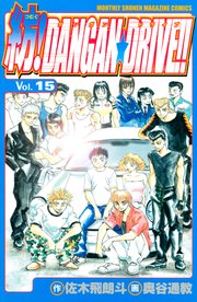紡！DANGAN☆DRIVE！！（15）
