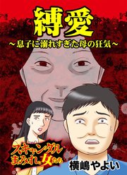 縛愛～息子に溺れすぎた母の狂気～スキャンダルまみれな女たち