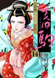 春駒 ～吉原花魁残酷日記～ 【単話】 14