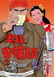 実録安藤組 2