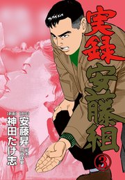 実録安藤組 3