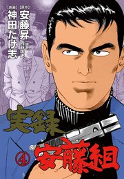 実録安藤組 4